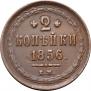 2 копейки 1856 года