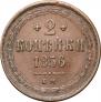 2 копейки 1856 года