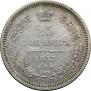 25 копеек 1857 года