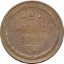 2 kopecks 1860 year