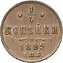 1/4 копейки 1899 года