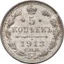 5 копеек 1913 года