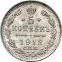 5 копеек 1913 года