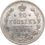 20 копеек 1914 года