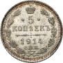 5 копеек 1914 года
