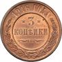 3 копейки 1916 года
