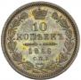 10 копеек 1856 года