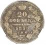 20 kopecks 1858 year
