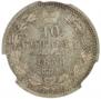 10 копеек 1858 года