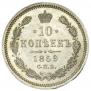 10 копеек 1859 года