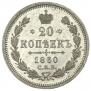 20 kopecks 1860 year