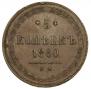 5 копеек 1860 года