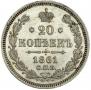 20 kopecks 1861 year