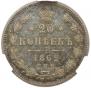 20 kopecks 1862 year