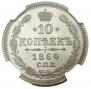 10 копеек 1864 года