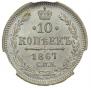 10 kopecks 1867 year