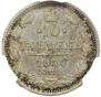 10 kopecks 1870 year