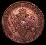 5 копеек 1809 года