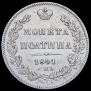 Полтина 1841 года