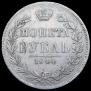 1 рубль 1844 года