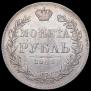 1 рубль 1845 года
