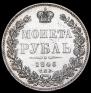 1 рубль 1846 года