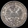 1 рубль 1877 года