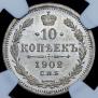 10 kopecks 1902 year