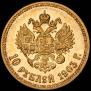 10 roubles 1903 year