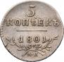 5 копеек 1801 года