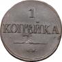 1 копейка 1832 года