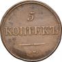 5 копеек 1834 года
