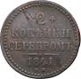2 копейки 1841 года