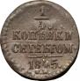 1/4 kopeck 1845 year