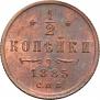 1/2 копейки 1885 года