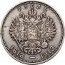 1 рубль 1913 года