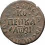 1 kopeck 1717 year