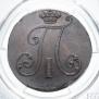 2 копейки 1797 года