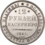 12 рублей 1831 года