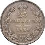 25 копеек 1839 года