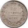 25 копеек 1839 года