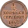 1/4 копейки 1842 года