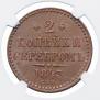 2 kopecks 1842 year