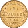 5 рублей 1846 года