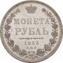 1 рубль 1853 года