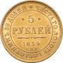 5 рублей 1854 года