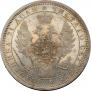 1 рубль 1855 года