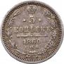 5 копеек 1860 года