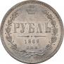1 рубль 1862 года
