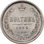 Полтина 1863 года